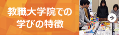 教職大学院での学びの特徴