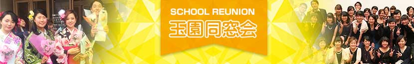 長崎大学教育学部　玉園同窓会