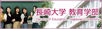 長崎大学教育学部