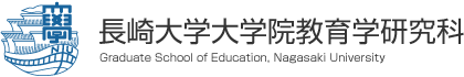 長崎大学大学院教育学研究科（教職大学院）