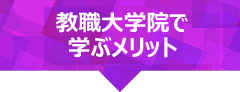 教職大学院で学ぶメリット